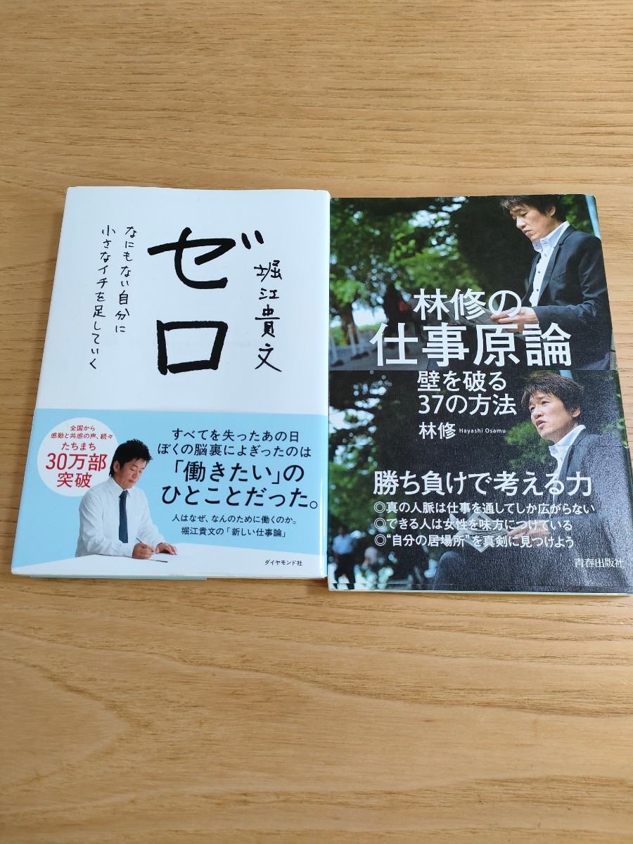 堀江貴文 ゼロ 林修 仕事原論