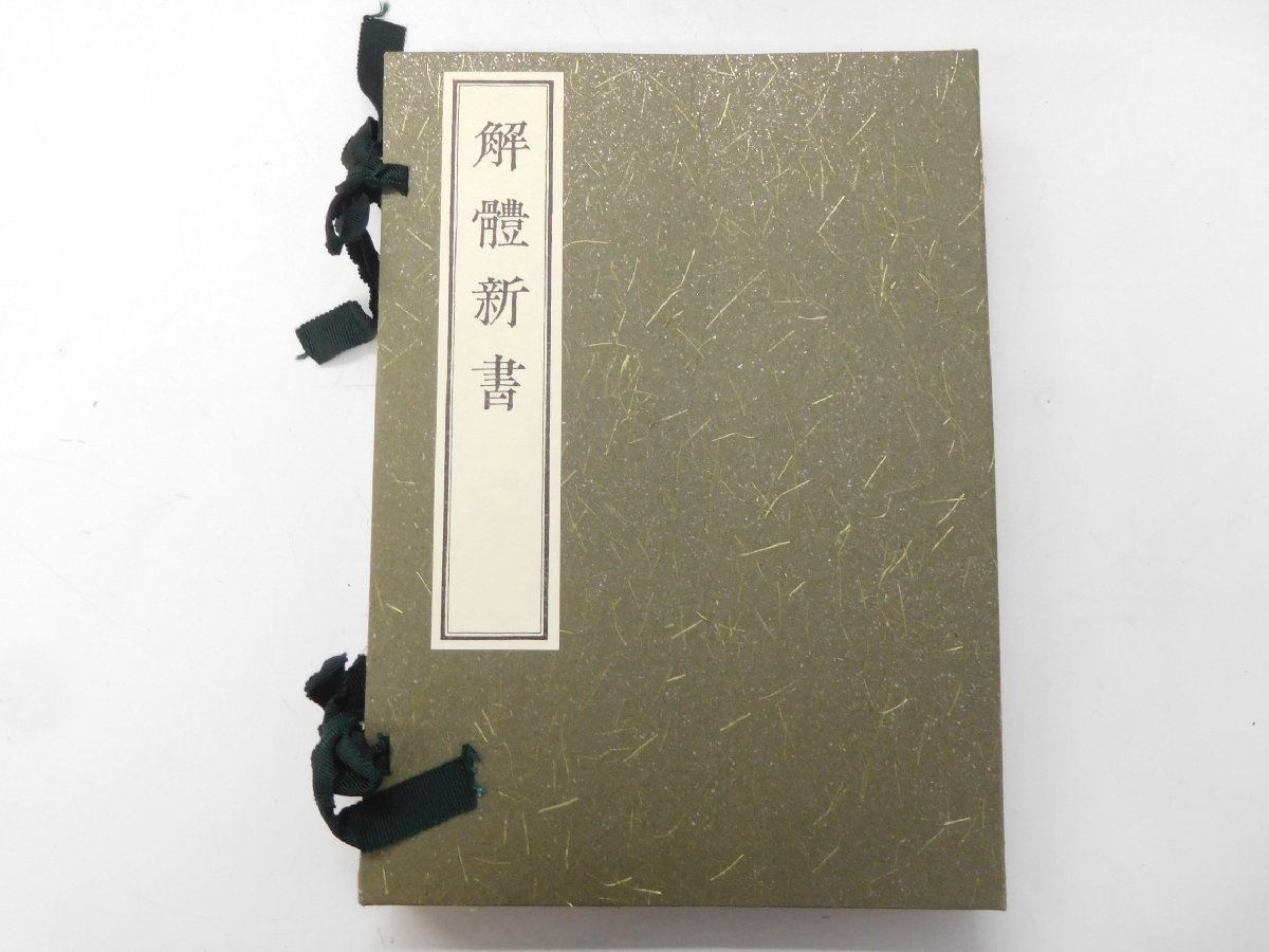 解体新書 復刻版 | 西村書店編集部, 蒲原宏, 牛木辰男 |本 解体新書 復刻版 | 西村書店編集部, 蒲原宏, 牛木辰男 |本
