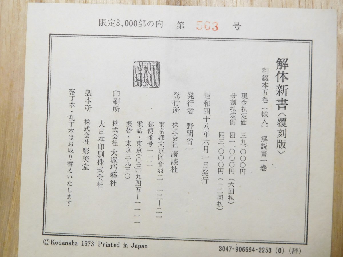 解体新書 復刻版 | 西村書店編集部, 蒲原宏, 牛木辰男 |本 解体新書 復刻版 | 西村書店編集部, 蒲原宏, 牛木辰男 |本