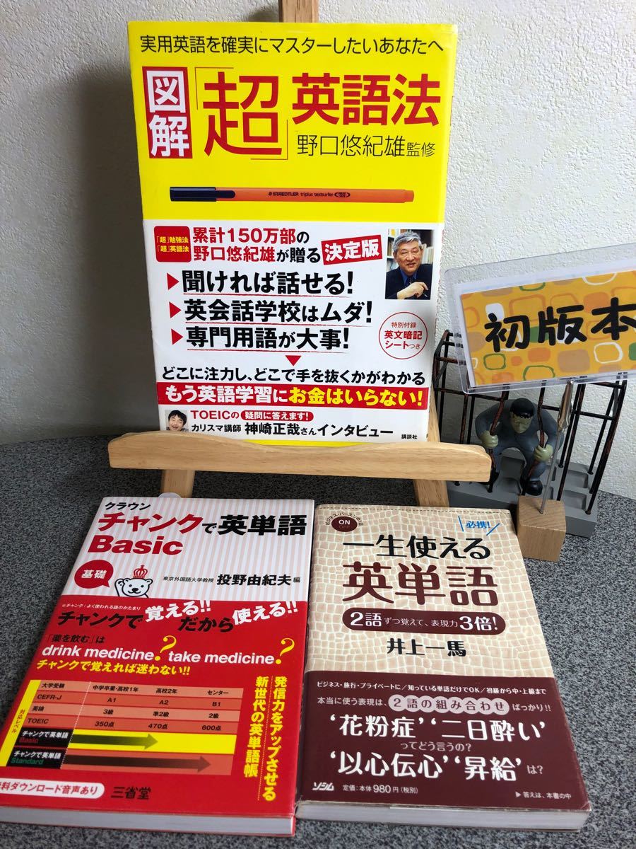 「図解「超」英語法」& 「一生使える英単語 ２語ずつ覚えて、表現力３倍！」& 「クラウンチャンクで英単語 Ｂａｓｉｃ」