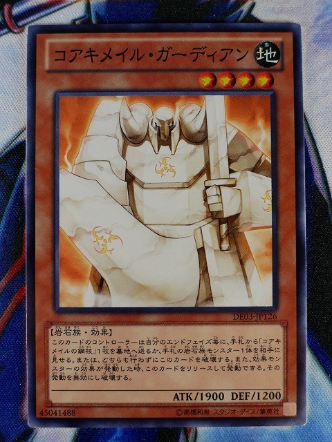 ◆B5143◆遊戯王OCG・コアキメイル・ガーディアン ノーマル DE03-JP126◆_画像1