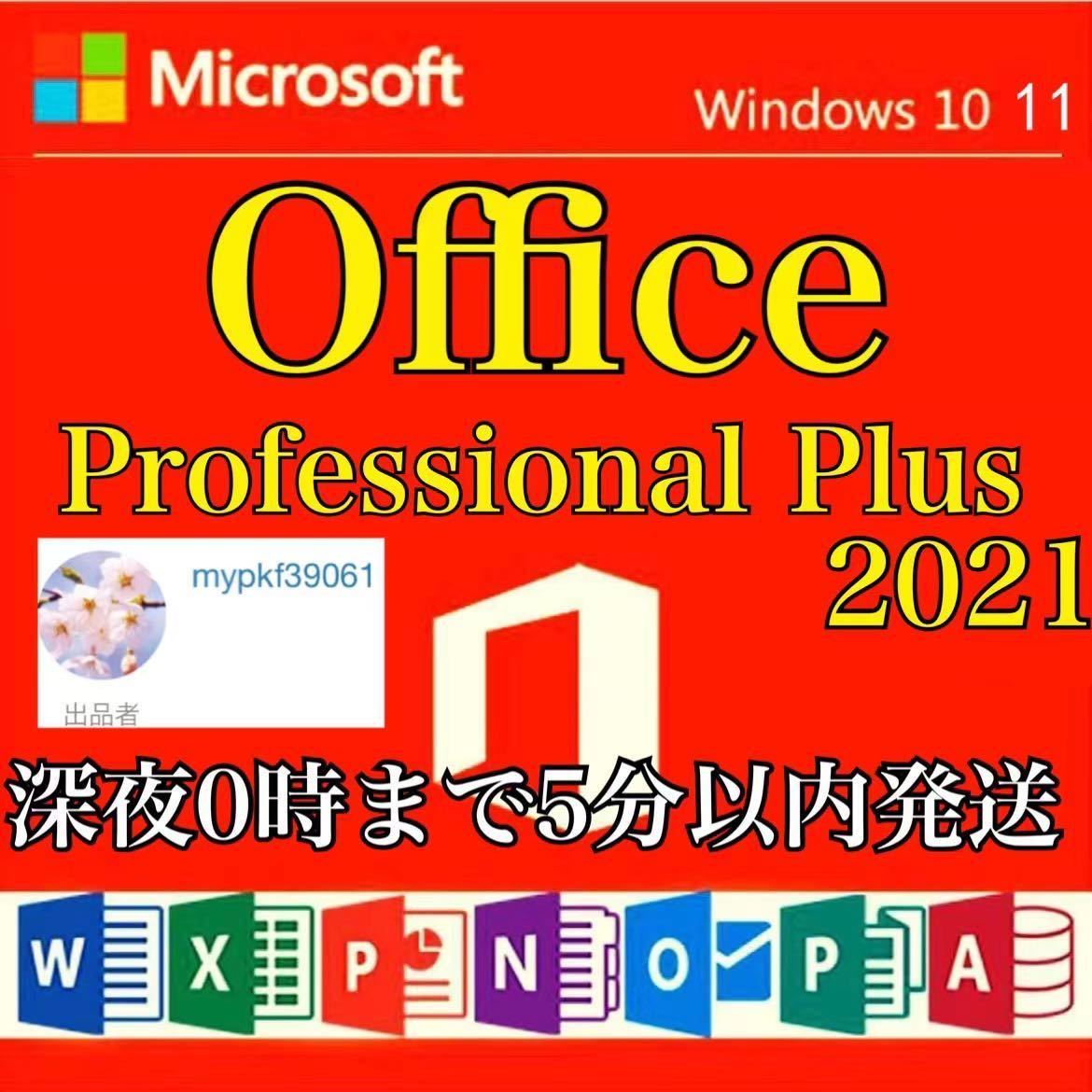 雅虎代拍 -- 【最新版認証保証】Microsoft Office2021 プロダクトキーProfessionalPlus オフィス2021  プロダクトキー Word Excel 日本語版 手順書あり