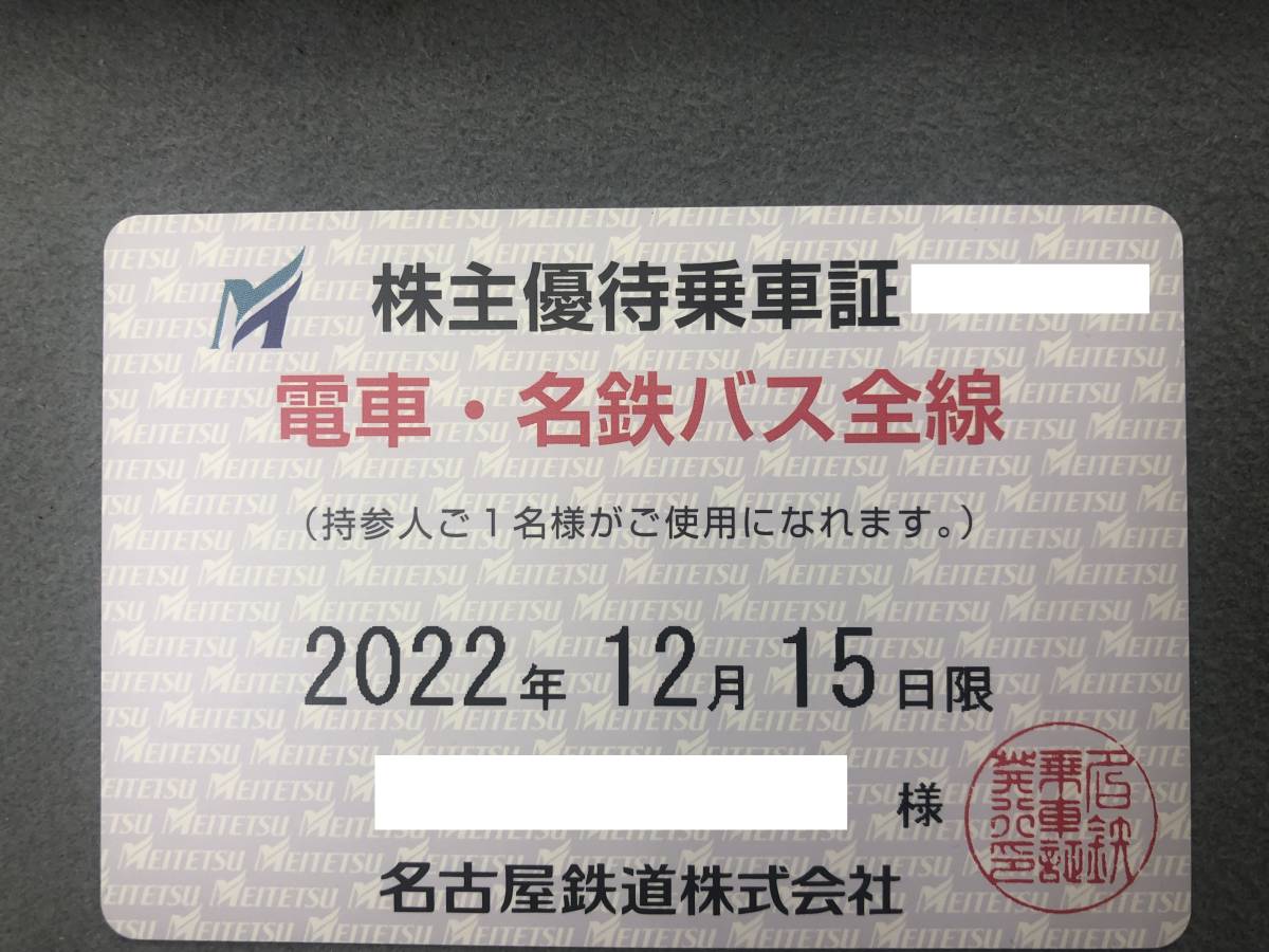 即決価格有/簡易書留発送】A619 名古屋電鉄/名鉄/株主優待乗車証/定期