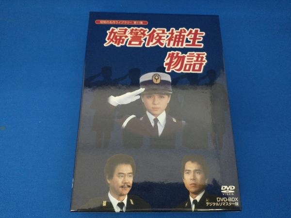 DVD 婦警候補生物語 DVD-BOX 昭和の名作ライブラリー 伊藤麻衣子-