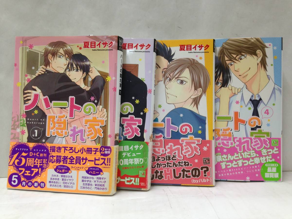 ハートの隠れ家１～4巻　著者：夏目イサク　2013年6月15日発行～2015年10月15日発行　新書館_No.1