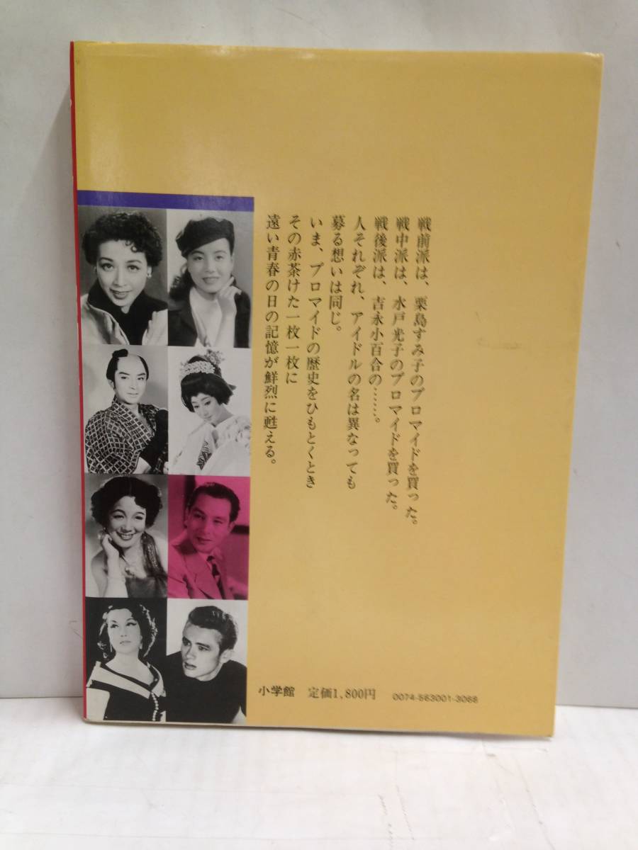 プロマイド昭和史　思い出のアイドル1000人でつづる芸能風俗史　昭和57年12月20日発行　小学館_No.2