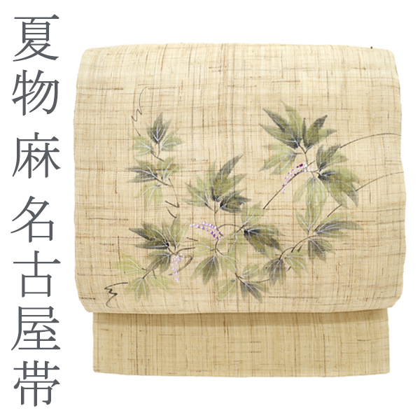 夏物 名古屋帯 九寸 麻 作家物 手描き 生成り色 草花模様 夏 絹芯