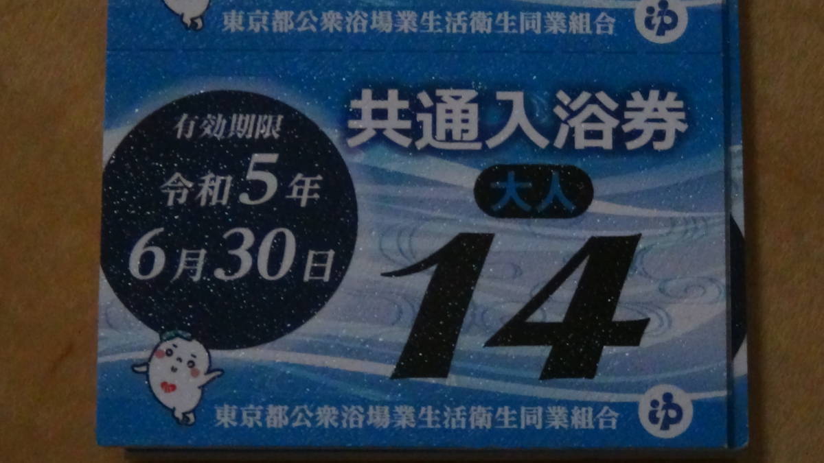 最新 東京都公衆浴場 (銭湯）共通入浴券（大人）５０枚セット 有効期限令和５年６月末まで