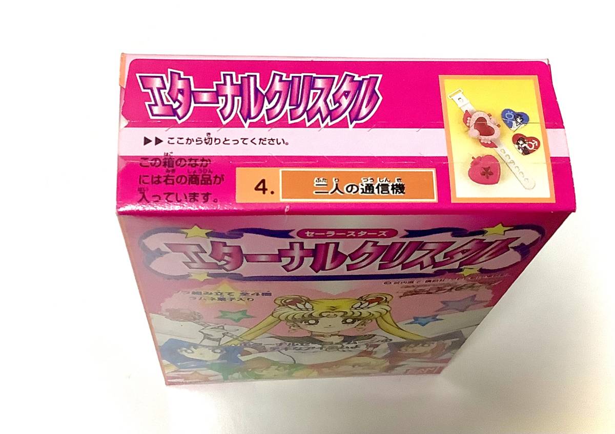 【本日特価】 即購入可☆セーラームーン セーラースターズ☆食玩当時物☆エターナルクリスタル☆二人の通信機☆箱は底部から開封☆中袋未開封☆未組立て セーラームーン 【本日特価】 即購入可☆セーラームーン セーラースターズ☆食玩当時物☆エターナルクリスタル☆二人の通信機☆箱は底部から開封☆中袋未開封☆未組立て セーラームーン