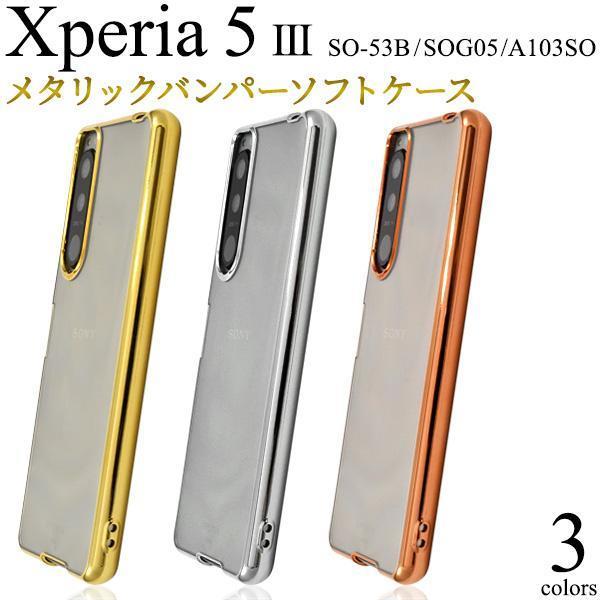 xperia 5 iii ケース so-53b ケース メタルバンパーケース Xperia 5 III SO-53B/SOG05/A103SO スマホケース_画像3