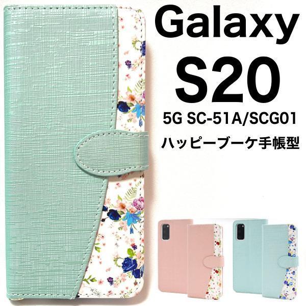 Galaxy S20 5G SC-51A(docomo) Galaxy S20 5G SCG01(au) スマホケース 花柄 手帳型ケース_画像1