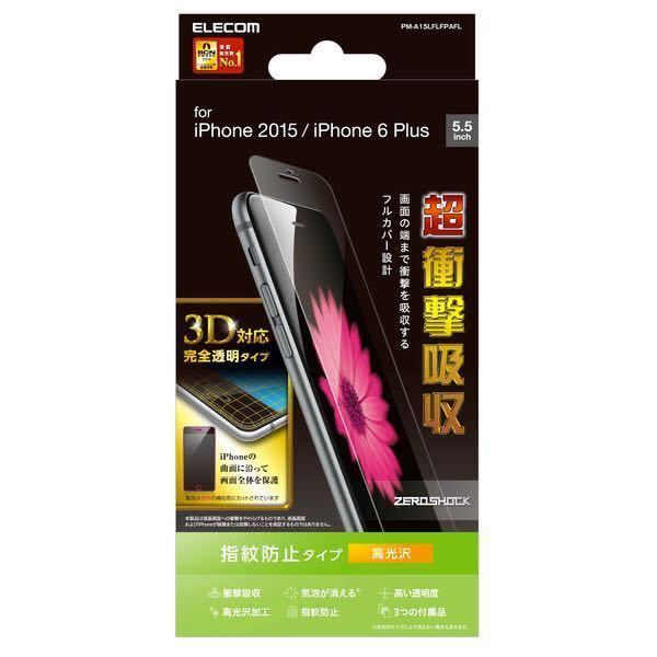 エレコム PM-A15LFLFPAFL [iPhone6 Plus / iPhone 6s Plus 5.5インチ用 3D 耐衝撃 防指紋 高光沢 液晶保護フィルム] 未使用品 《送料無料》_画像4