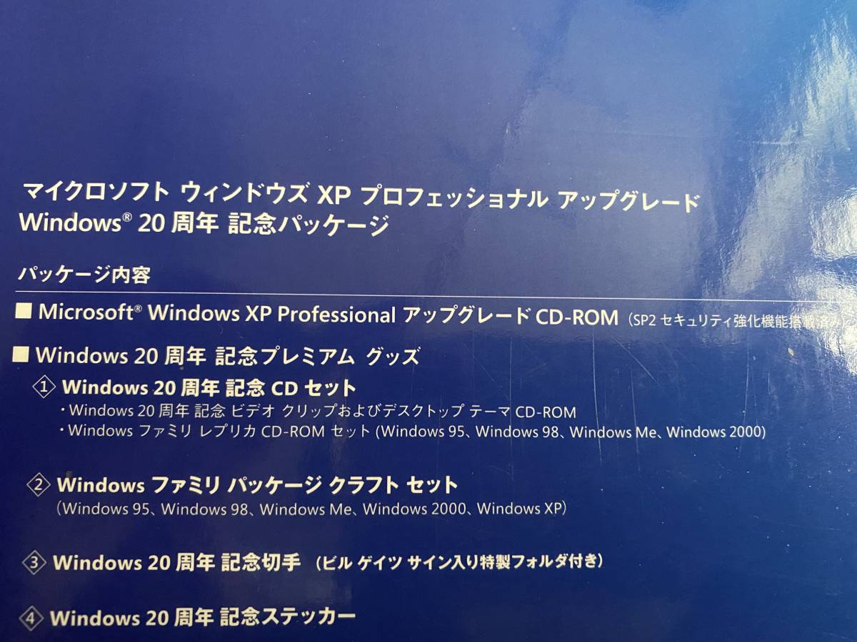 正規品 Microsoft Windows XP Professional アップグレード　Windows 20周年記念パッケージ　SP2適用済み　 送料無料