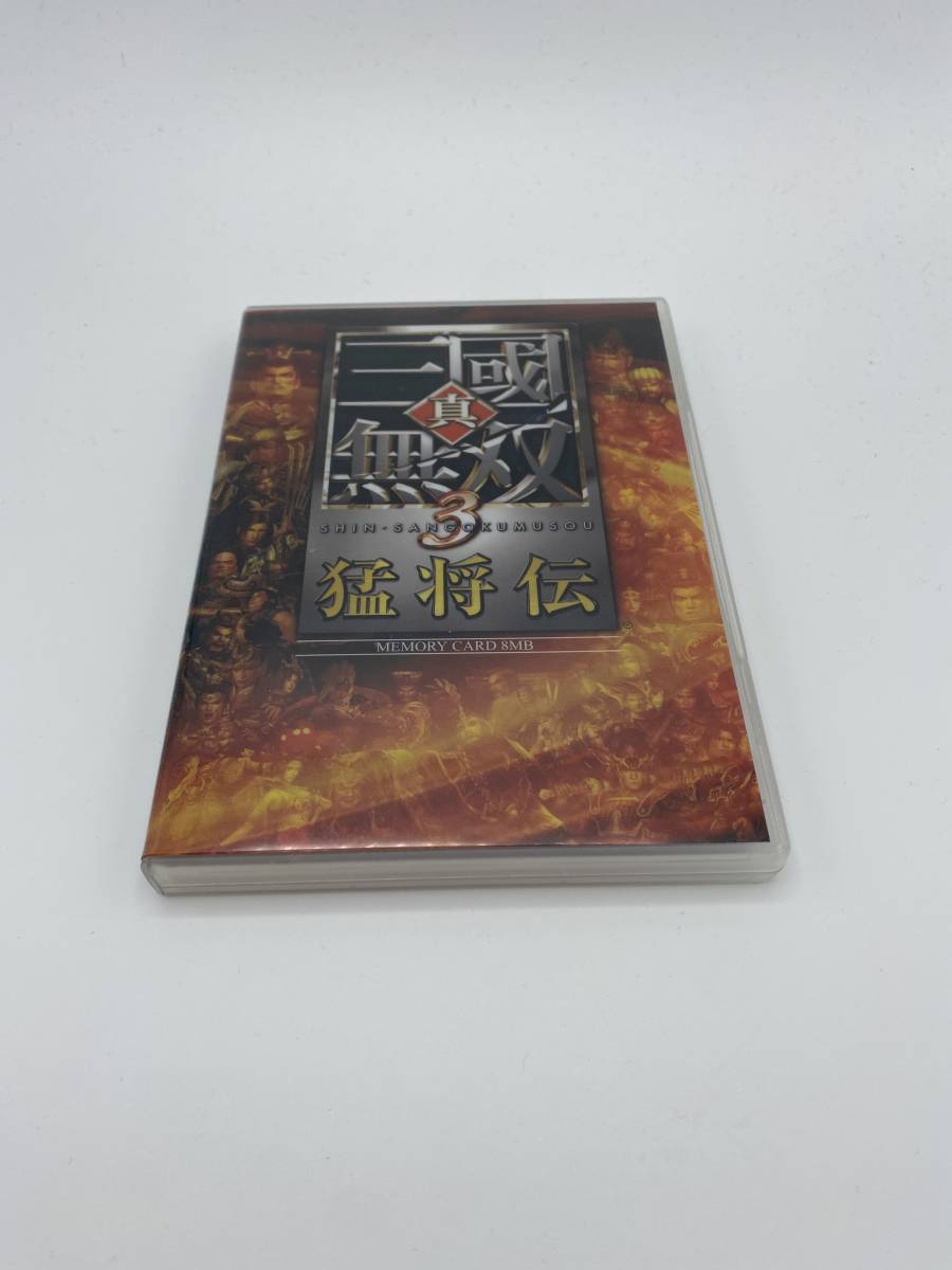 送料無料　PS2　真三國無双3 猛将伝　メモリカードケース　メモリカード付属