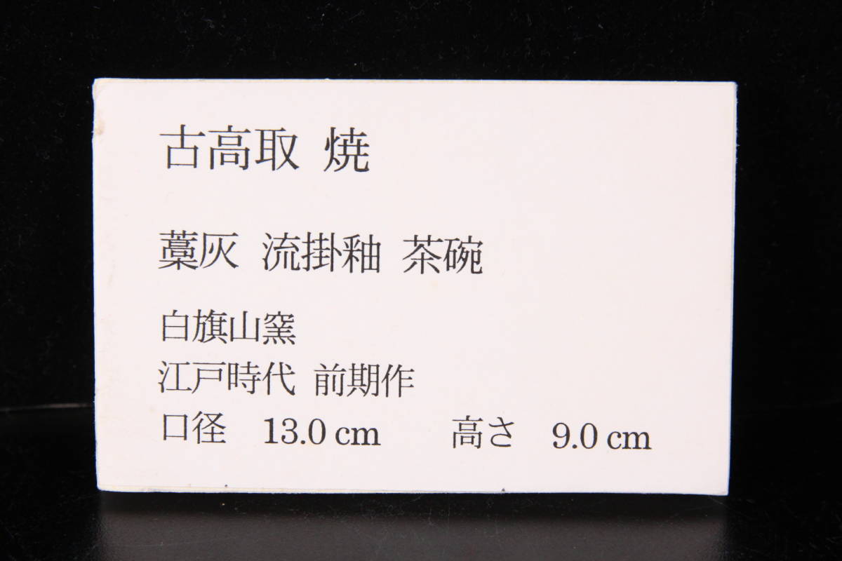 ◆錵◆2 江戸前期 時代 古高取焼 藁灰流掛釉茶碗 13cm 白旗山窯 箱付 茶道具 唐物骨董 [O384]SO/22.5廻/GY/(80)_画像5