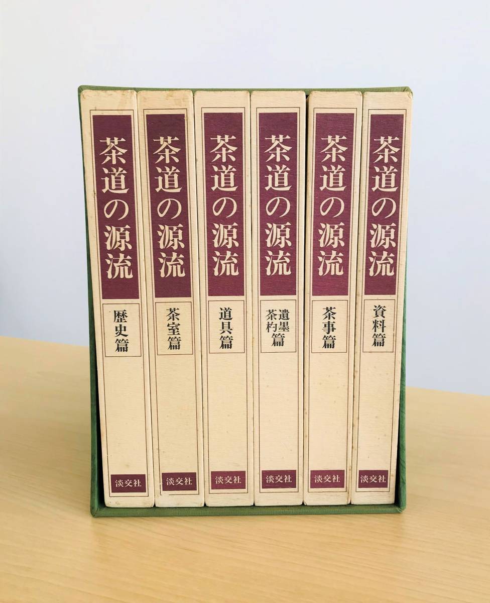 R4-0172）初版 茶道の源流 「六家元の系譜」全六巻 完品 淡交社 千宗在