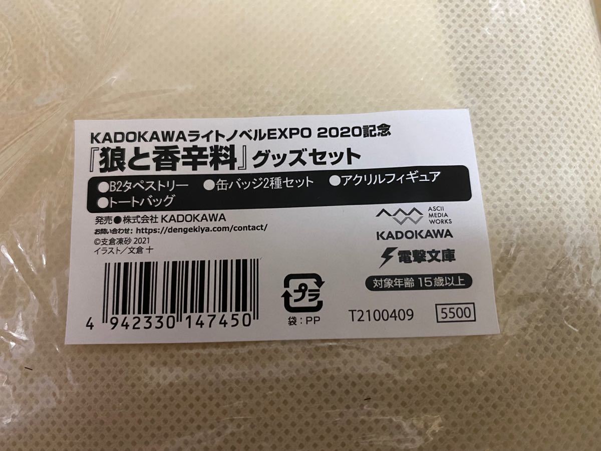 らのすぽ 2020 狼と香辛料 グッズセット B2タペストリー らのすぽ 2020 狼と香辛料 グッズセット B2タペストリー