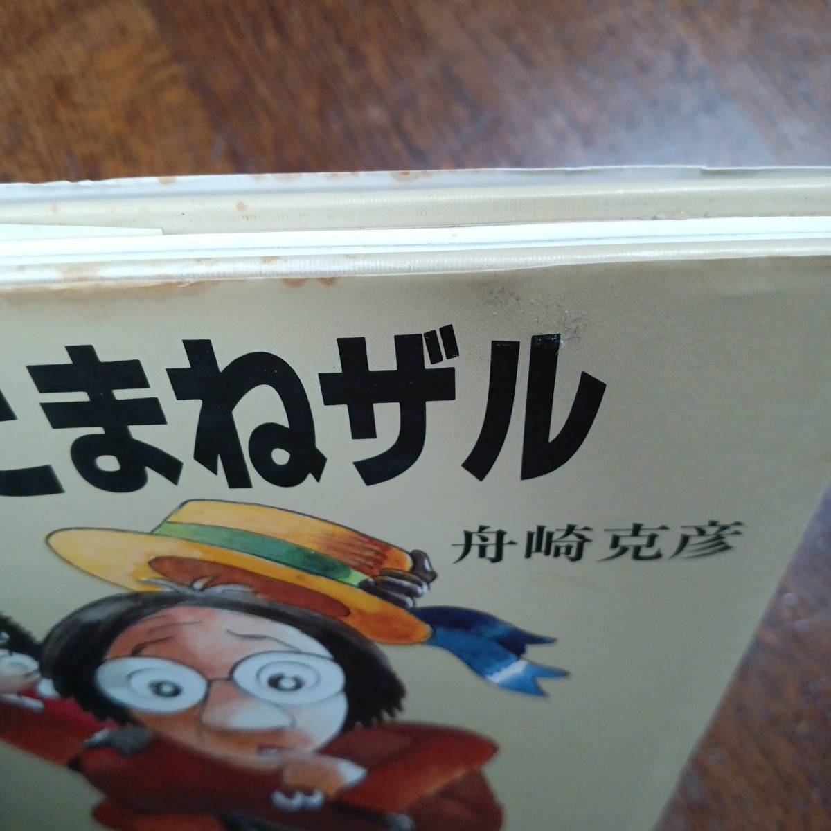 ひとまねザル (ぽっぺん先生のどうぶつ日記)　舟崎 克彦（作）パロル舎　[aa51]_画像2