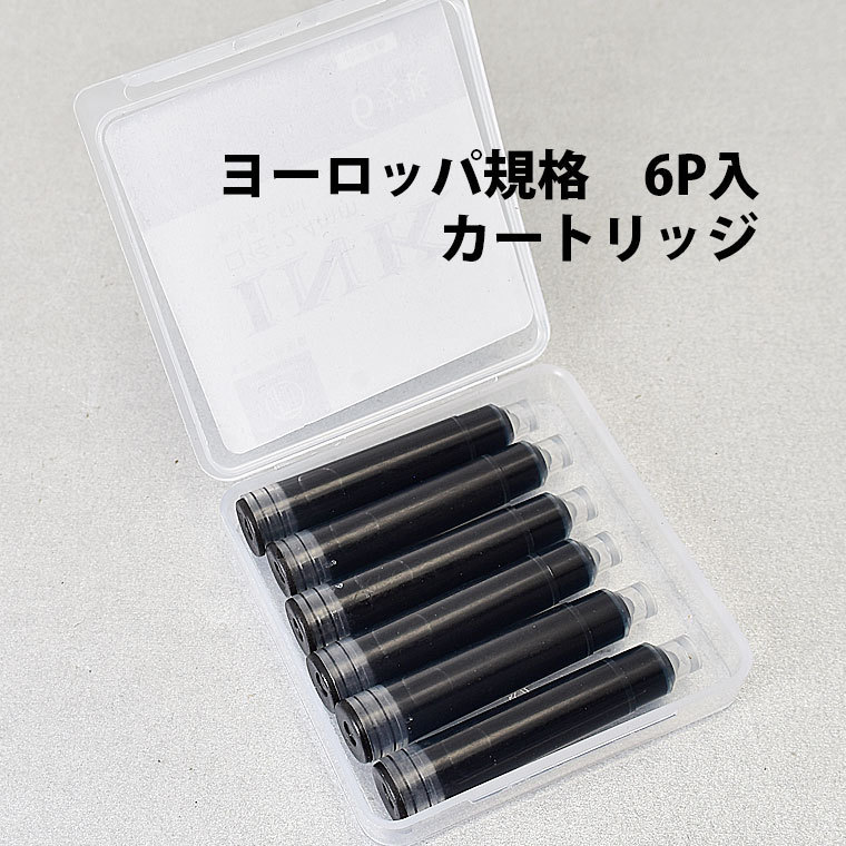 ◆▲送料無料 ヨーロッパ規格カートリッジ【MAJOHN】万年筆 インク ブラック 6本入 口径2.6mm 欧州規格 一部モデル適合 単品発送/MO21-2.6S_画像2