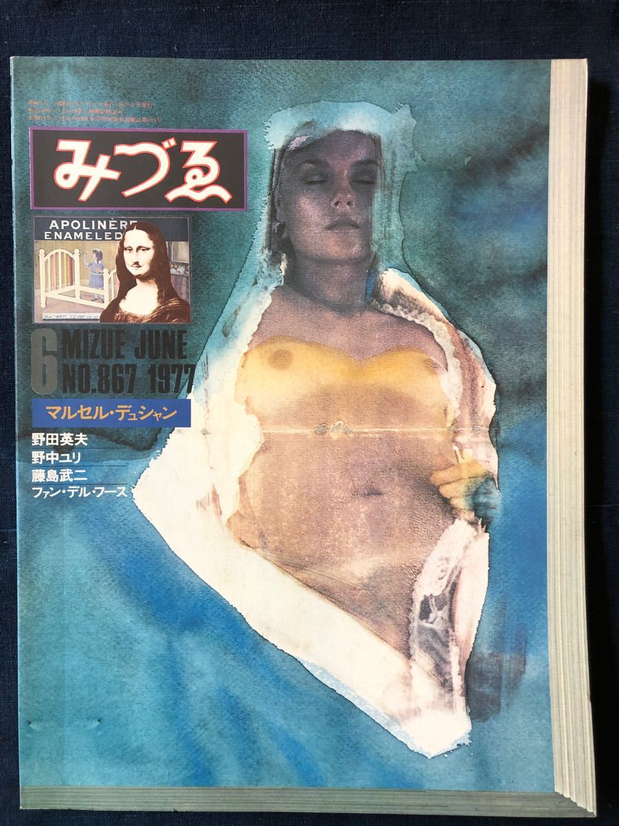 みづゑ1977-6 No.867 特集「マルセル・デュシャン」「野田英夫」「野中ユリ」「藤島武二」美術出版社　レトロ　コレクション