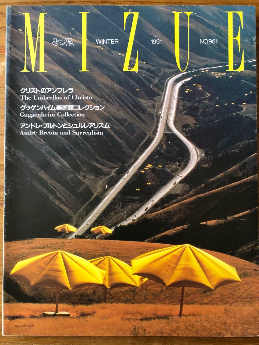 季刊みづゑ　1991-冬 No.961「クリストのアンブレラ」ほか　美術出版社　コレクション