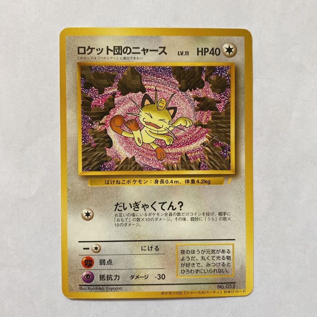 直売オンラインストア ポケモンカード 旧裏 ロケット団のニャース ポケカ ポケモンカードゲーム 直売オンラインストア ポケモンカード 旧裏 ロケット団のニャース ポケカ ポケモンカードゲーム