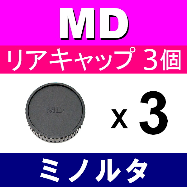 L3● ミノルタ MD 用 ● リアキャップ ● 3個セット ● 互換品【検: オールドレンズ フィルムカメラ レンズ MINOLTA 脹MD 】_画像1