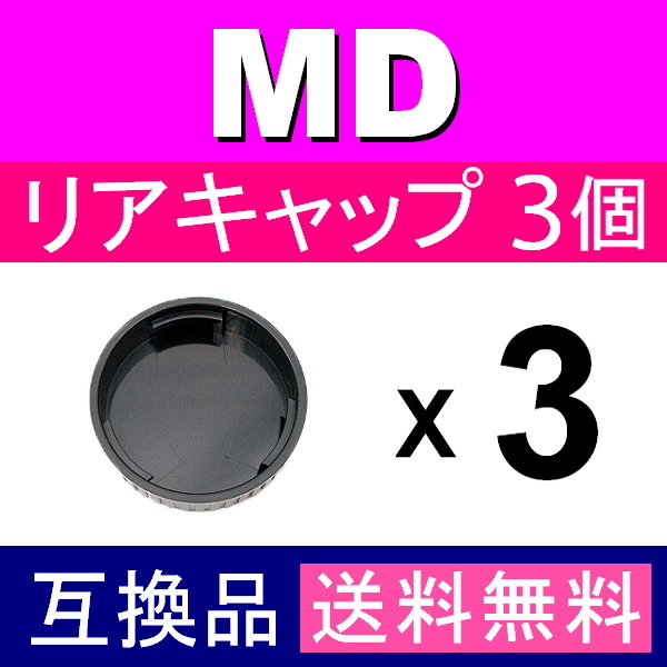 L3● ミノルタ MD 用 ● リアキャップ ● 3個セット ● 互換品【検: オールドレンズ フィルムカメラ レンズ MINOLTA 脹MD 】_画像2