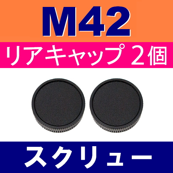 人気カラーの M42マウント レンズリアキャップ 1つ