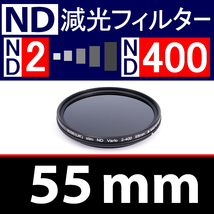 【 Φ55mm 】可変式 ★ ND2←→ND400 ★ 減光NDフィルター★【 スリム ポートレート 花火 光量 Wide 脹可変 】_画像1