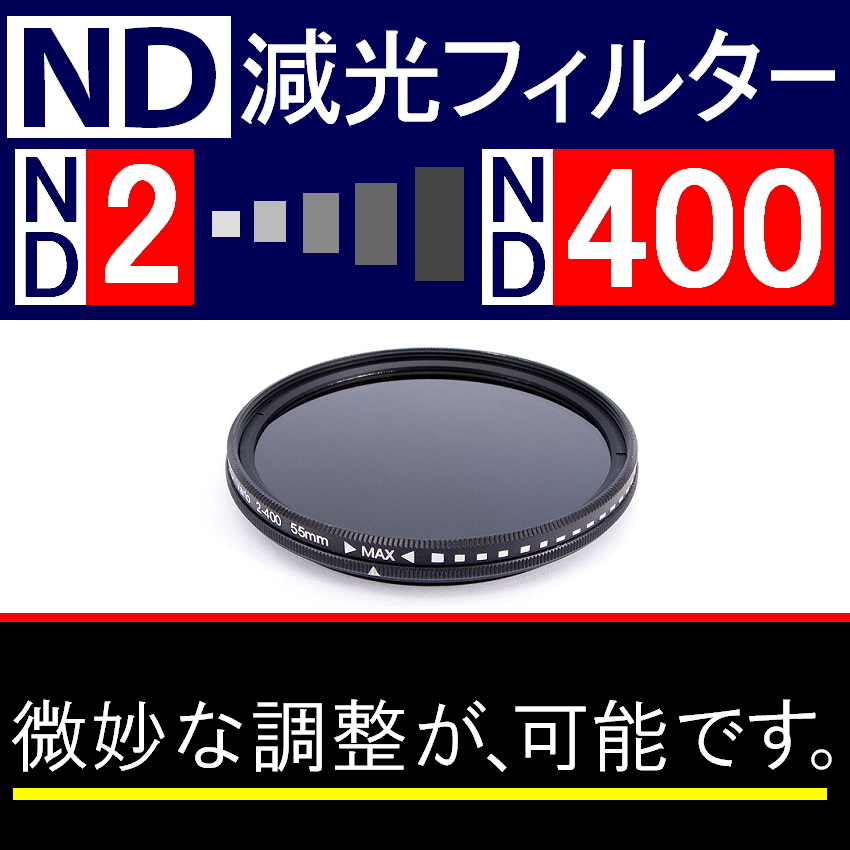 【 Φ55mm 】可変式 ★ ND2←→ND400 ★ 減光NDフィルター★【 スリム ポートレート 花火 光量 Wide 脹可変 】_画像2