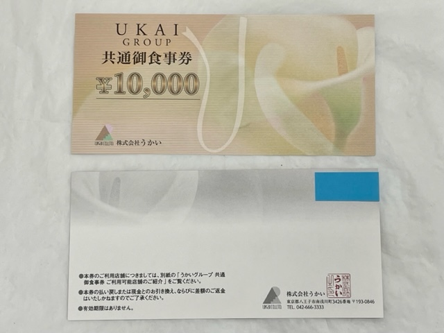 ☆うかい グループ共通御食事券 20,000円分(10,000円券×2枚) 有効期限なし　送料無料☆_画像2