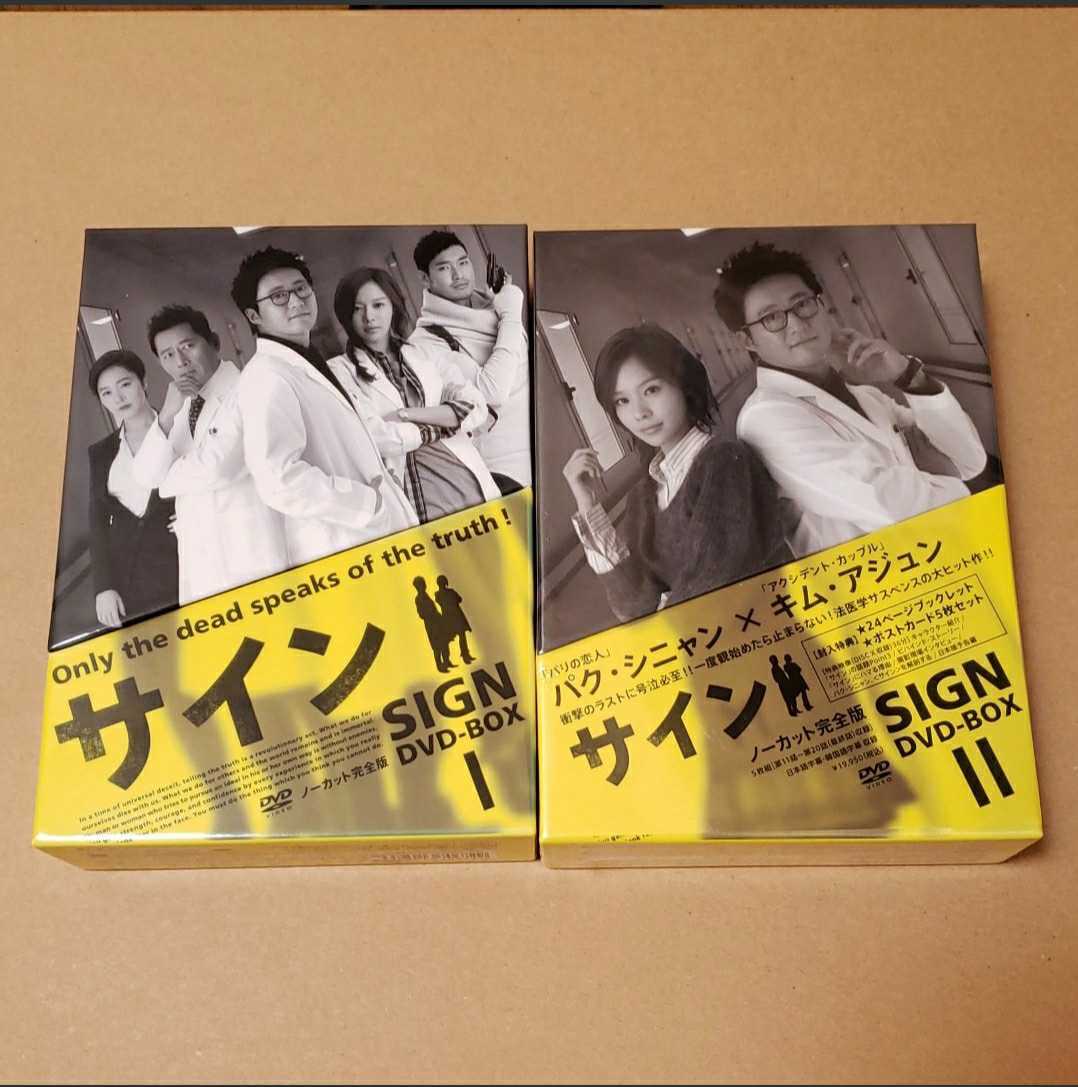 サイン DVD-BOX Ⅰ〈5枚組〉サイン DVD-BOX Ⅱ〈5枚組〉 韓国ドラマ ノーカット完全版