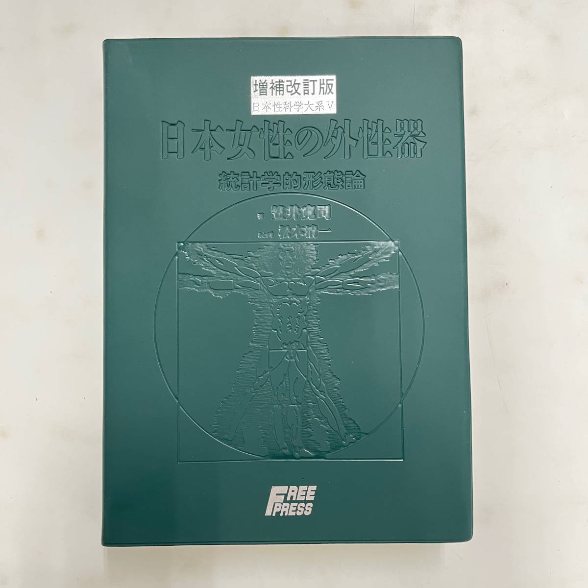 てなグッズや 増補改訂版 笠井資料 日本女性の外性器 統計学的形態論