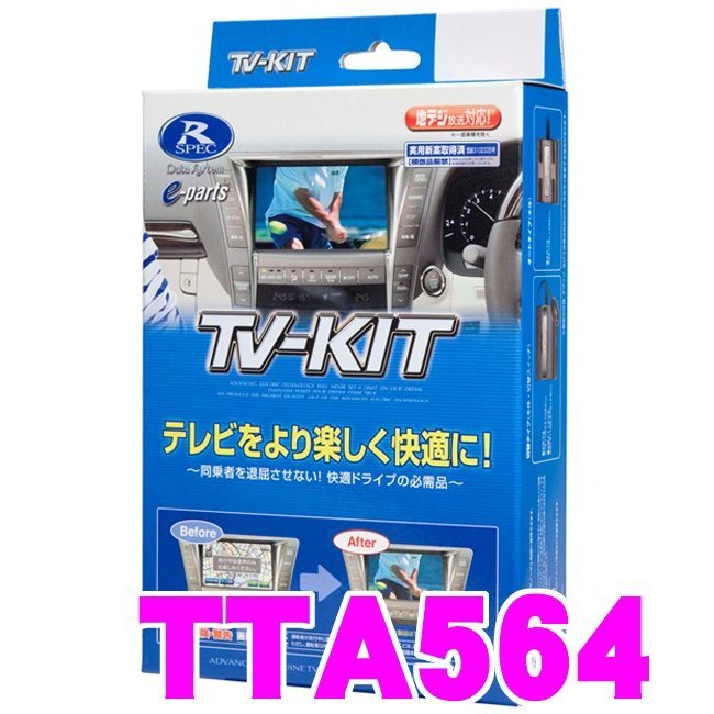 データシステム TTA564 テレビキット（オートタイプ） TV-KIT/R-SPEC_画像1