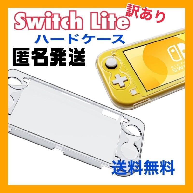【訳あり】Switch Lite スイッチライトハードケース カバー クリア
