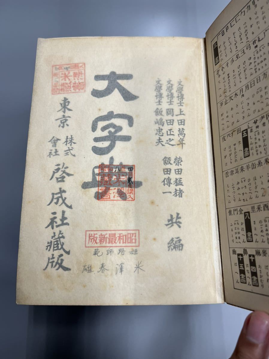 特価在庫 ヤフオク! - 大字典 古書 啓成社 上田萬年 岡田正之 飯島忠夫... 最大15%セット割