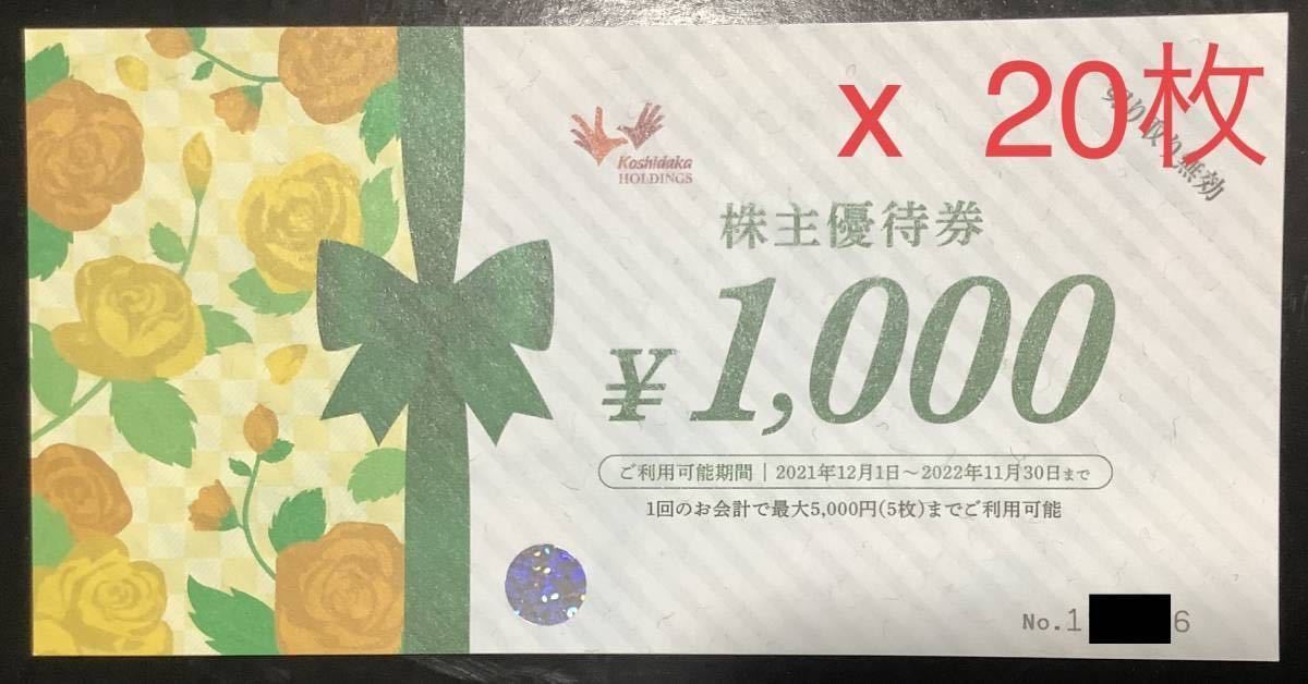 ☆1円スタート☆ コシダカ 株主優待券 20,000円分（1,000円券×20枚