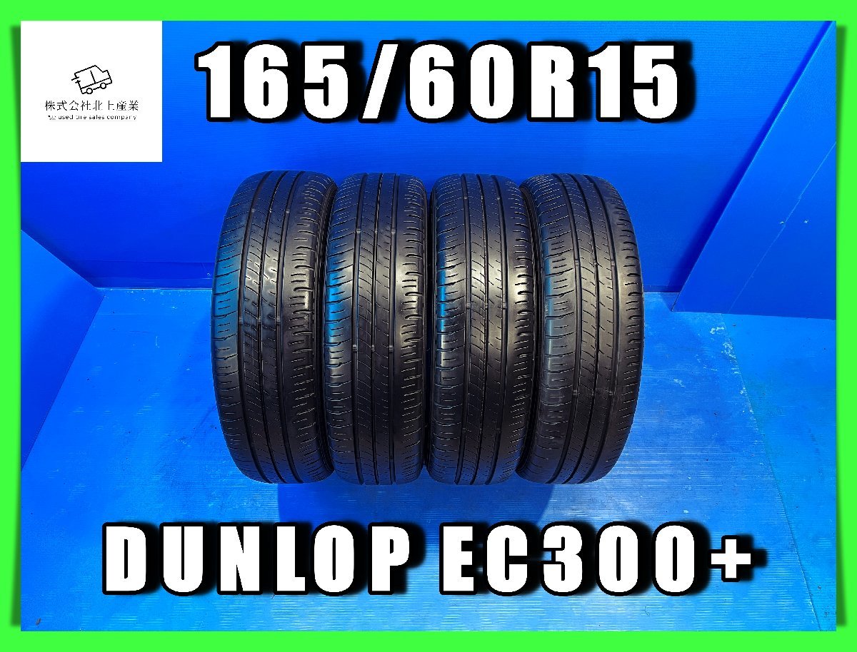 165/60R15 送料無料 ダンロップ DUNLOP ENASAVE EC300+ サマー 夏