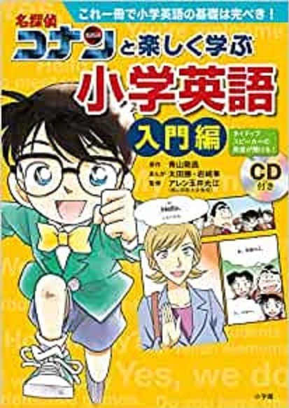 名探偵コナンと楽しく学ぶ　小学英語　入門編　CD付き_見本です