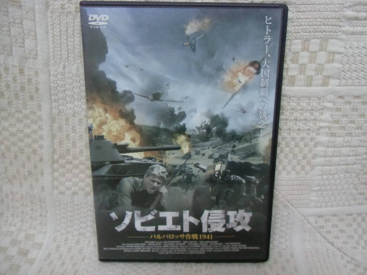 中古DVD ソビエト侵攻 -バルバロッサ作戦1941- 【SALE／69%OFF】