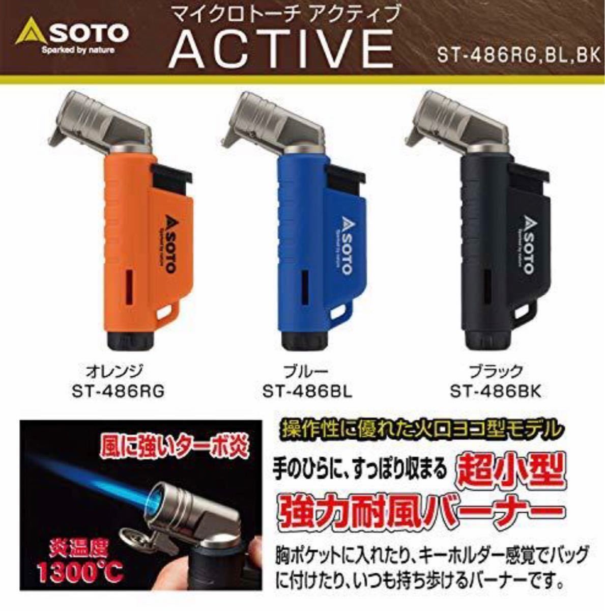 【送料無料】SOTO(ソト) マイクロトーチ アクティブ ST-486BK (ブラック) 新品 未開封