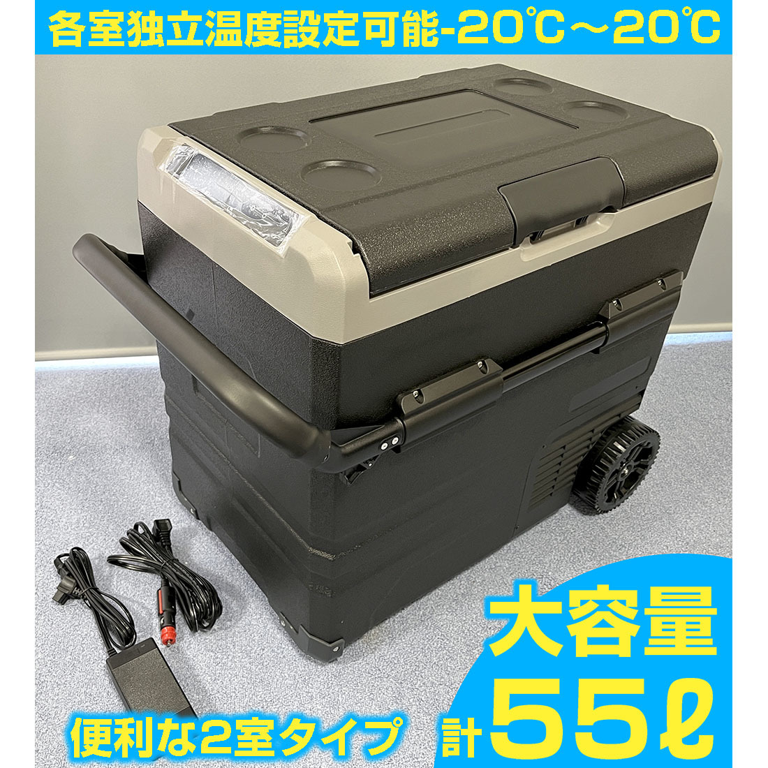 1円 ポータブル冷蔵庫 車載 冷蔵庫 冷凍庫 2室 2way 大型 大容量 55L
