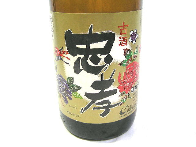 忠孝酒造 琉球泡盛 忠孝 3年古酒(100%)入り 17年以上古酒 43度 一升