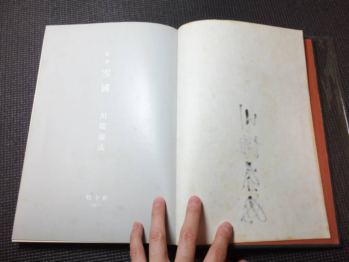 Yahoo!オークション - 真筆保障 川端康成 肉筆サイン 定本雪国 Yahoo!オークション - 真筆保障 川端康成 肉筆サイン 定本雪国