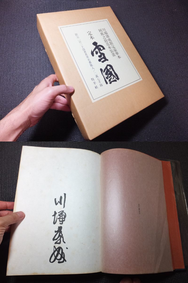 Yahoo!オークション - 真筆保障 川端康成 肉筆サイン 定本雪国 Yahoo!オークション - 真筆保障 川端康成 肉筆サイン 定本雪国