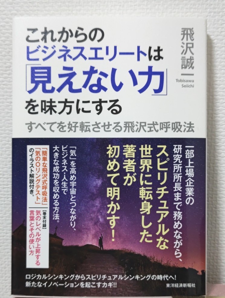 これからのビジネスエリートは「見えない力」を味方にする : すべてを好転させる飛沢式呼吸法