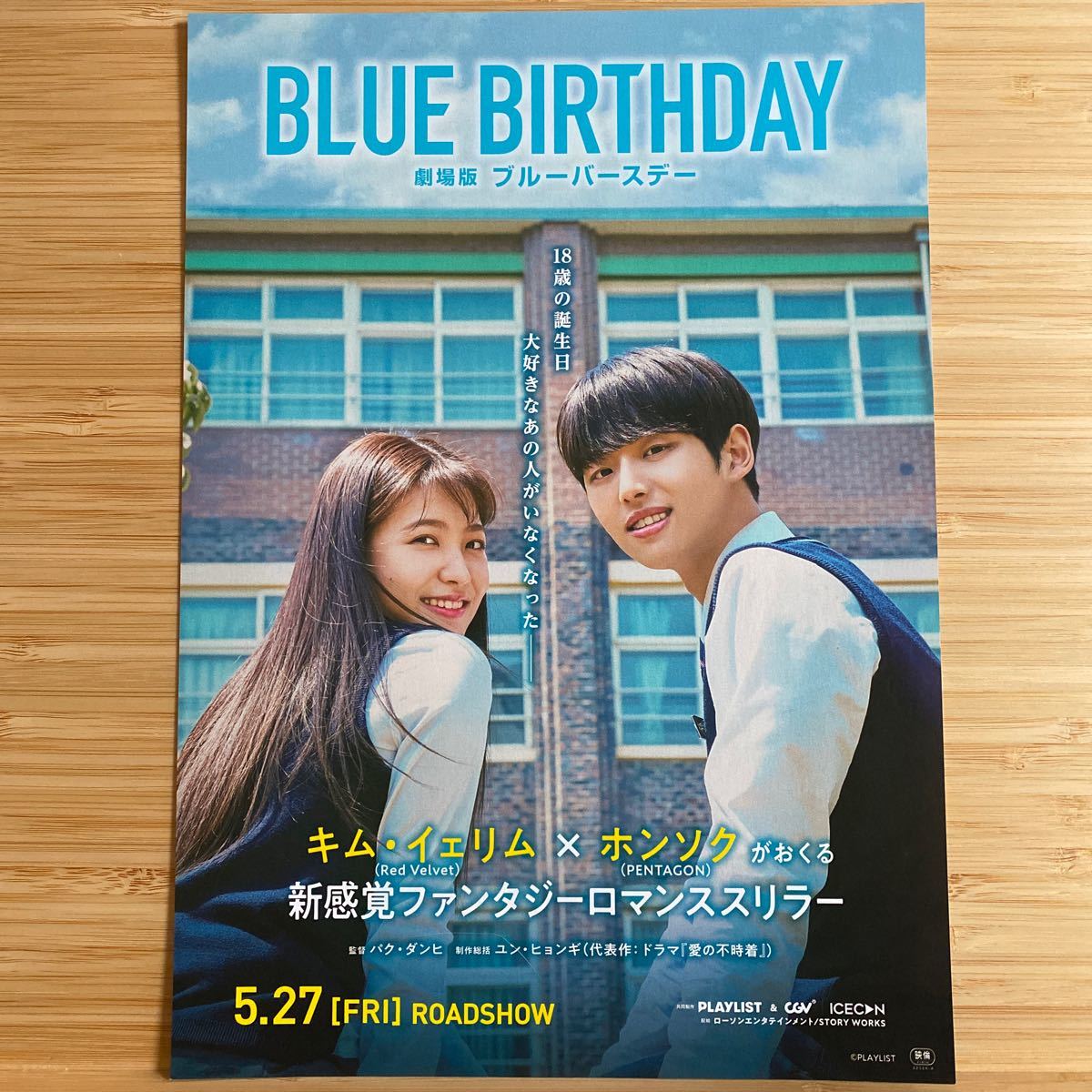 ブルーバースデー BLUE BIRTHDAY 劇場版 映画 チラシ フライヤー 約18×25.8 ホンソク キムイェリム Japanese version movie Flyer_画像1