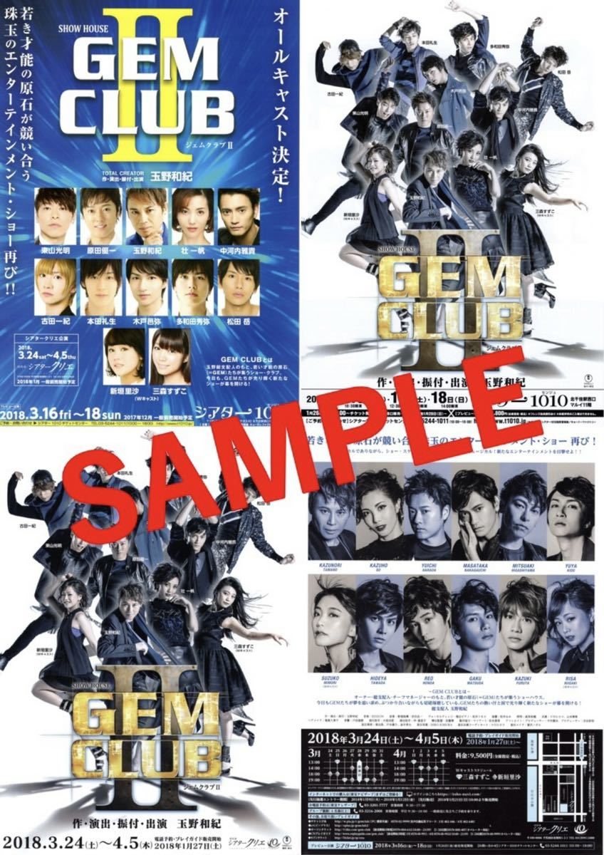 チラシ『 CLUB SEVEN 』3種類9枚『 GEM CLUB Ⅱ』3種類3枚( 相葉弘樹 東山義久 佐々木喜英 大山真志 古田一紀 本田礼生 木戸邑弥 他)敬称略_画像2