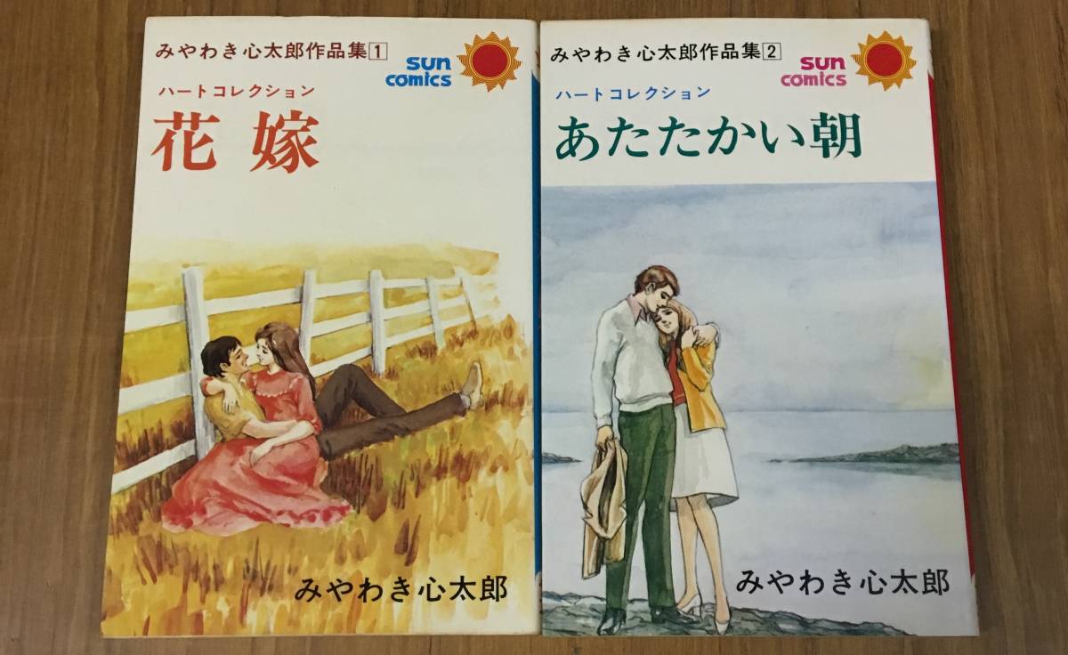 33 1 みやわき心太郎 ハートコレクション 花嫁 あたたかい朝 2冊 初版 サンコミック 状態良好 少年 売買されたオークション情報 Yahooの商品情報をアーカイブ公開 オークファン Aucfan Com 33 1 みやわき心太郎 ハートコレクション 花嫁 あたたかい朝 2冊 初版 サンコミック 状態良好 少年 売買されたオークション情報 Yahooの商品情報をアーカイブ公開 オークファン Aucfan Com